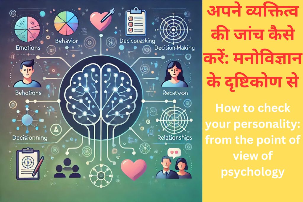 अपने व्यक्तित्व की जांच कैसे करें: मनोविज्ञान के दृष्टिकोण से
