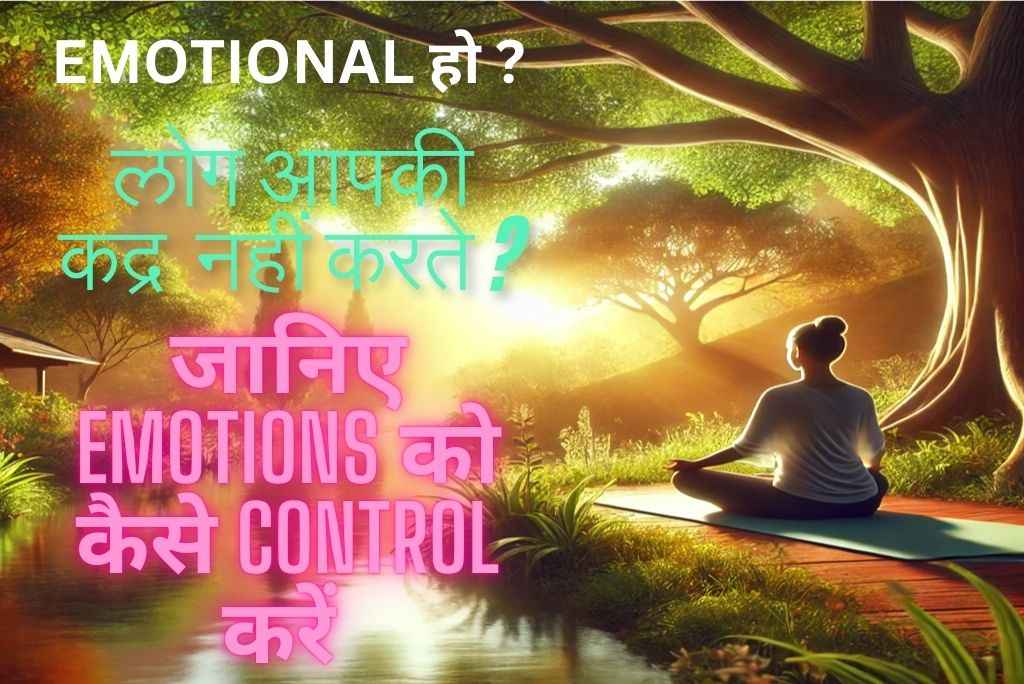 इमोशनल