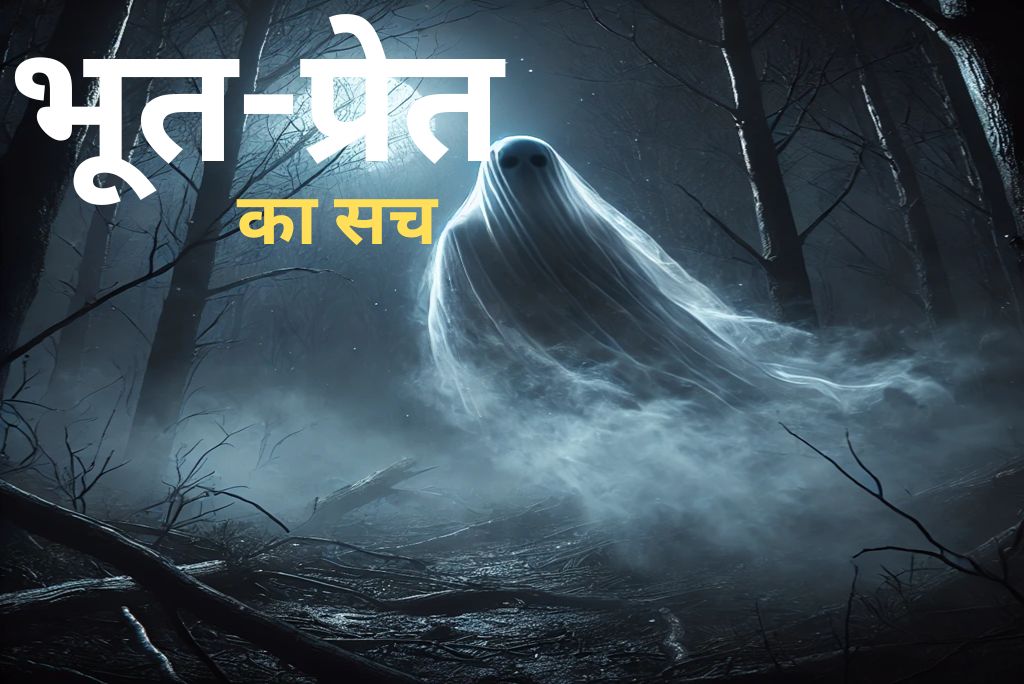 भूत-प्रेत का सच