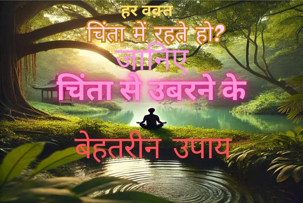 हर वक्त चिंता में रहते हो?