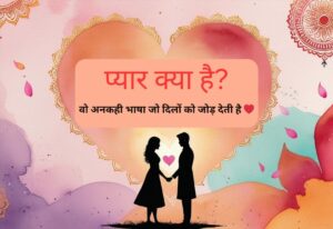 “प्यार क्या है? – वो अनकही भाषा जो दिलों को जोड़ देती है ❤️”