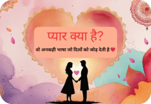 “प्यार क्या है? – वो अनकही भाषा जो दिलों को जोड़ देती है ❤️”