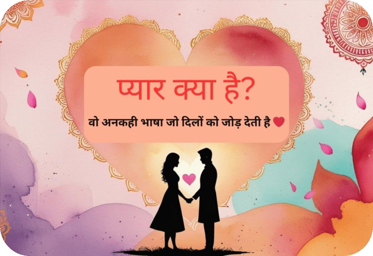 “प्यार क्या है? – वो अनकही भाषा जो दिलों को जोड़ देती है ❤️”