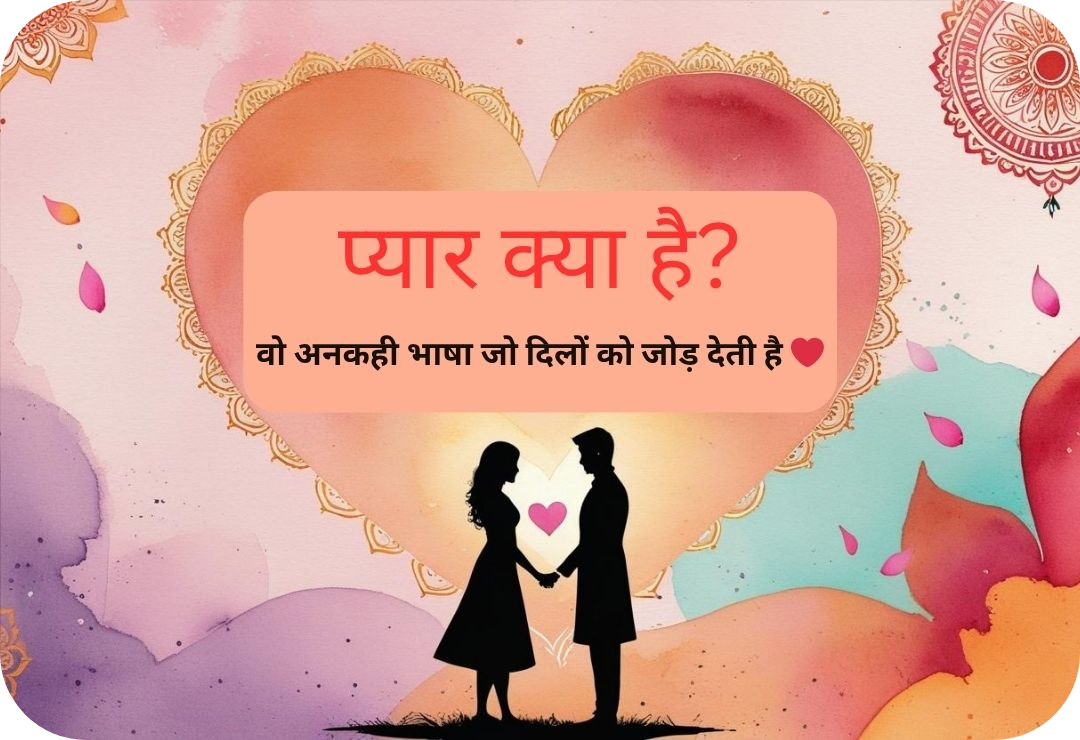 “प्यार क्या है? – वो अनकही भाषा जो दिलों को जोड़ देती है ❤️”