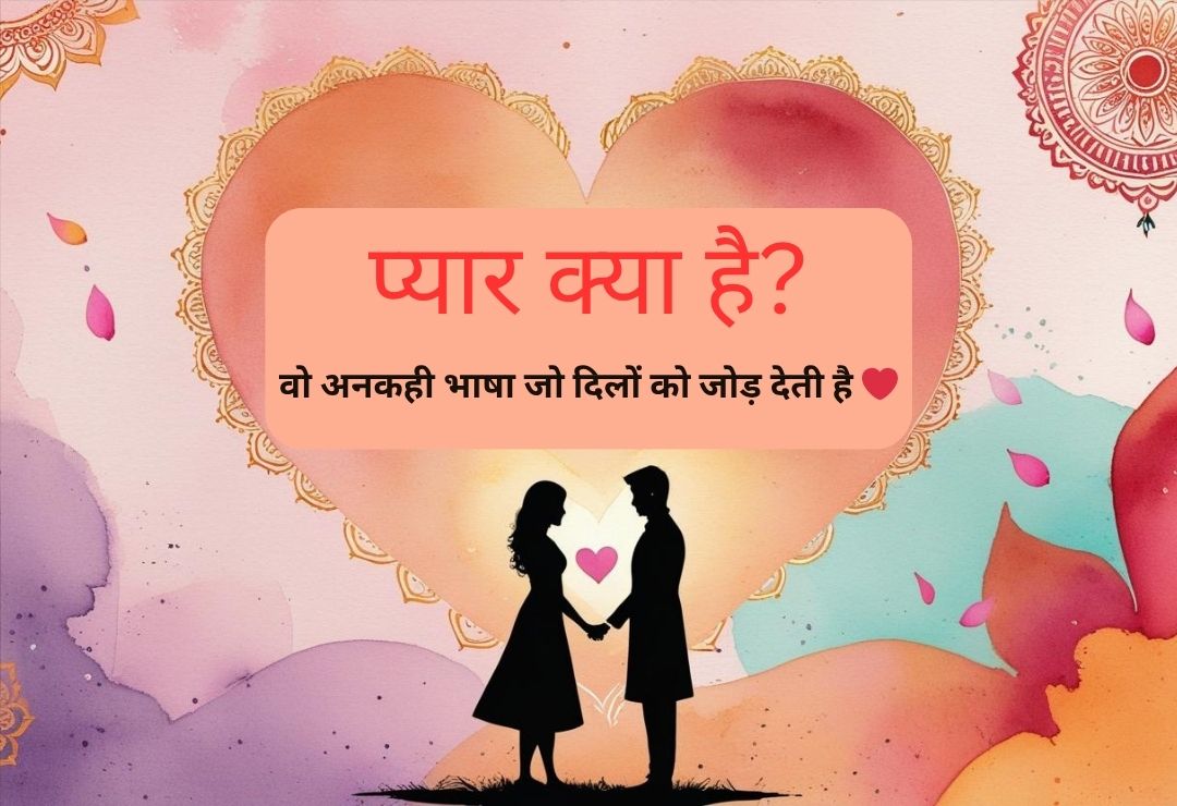 Pyaar Kya Hai,प्यार क्या है, मोहब्बत