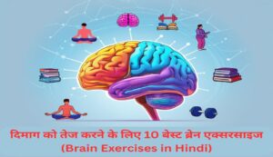 दिमाग को तेज करने के लिए 10 बेस्ट ब्रेन एक्सरसाइज