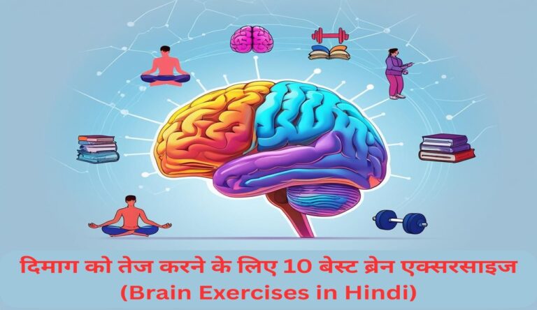 दिमाग को तेज करने के लिए 10 बेस्ट ब्रेन एक्सरसाइज